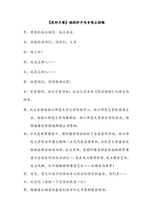 《花好月缘》越剧折子戏专场主持稿