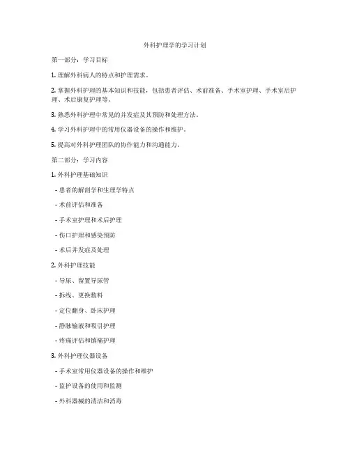 外科护理学的学习计划