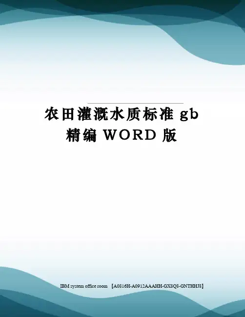 农田灌溉水质标准gb精编WORD版