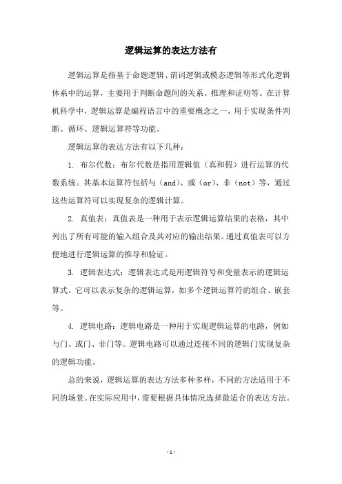 逻辑运算的表达方法有