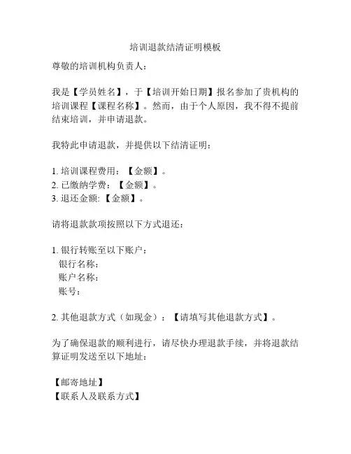 培训退款结清证明模板