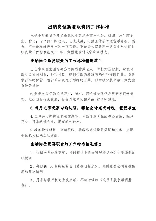 出纳岗位主要职责的工作标准