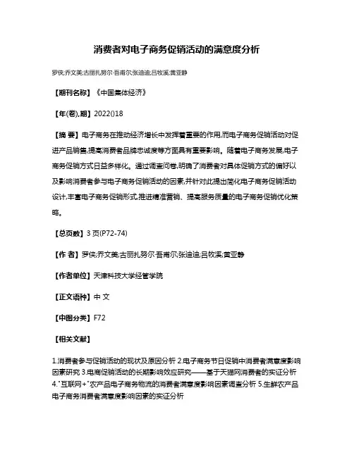 消费者对电子商务促销活动的满意度分析