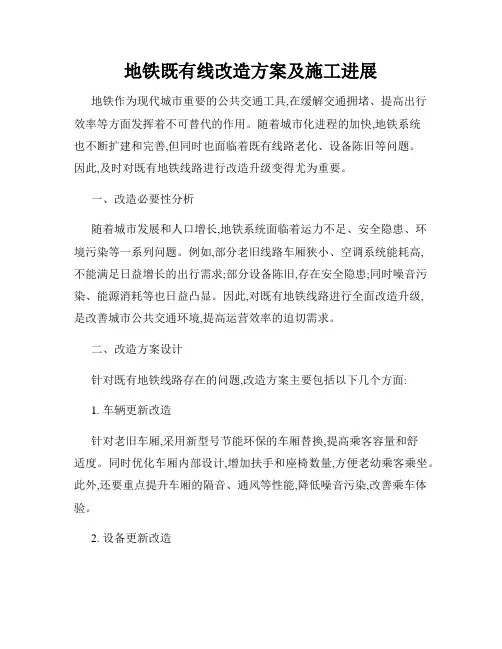 地铁既有线改造方案及施工进展