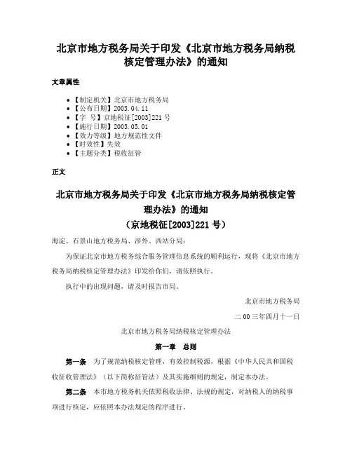 北京市地方税务局关于印发《北京市地方税务局纳税核定管理办法》的通知