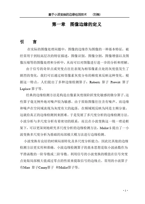 基于小波变换的边缘检测技术(完整)