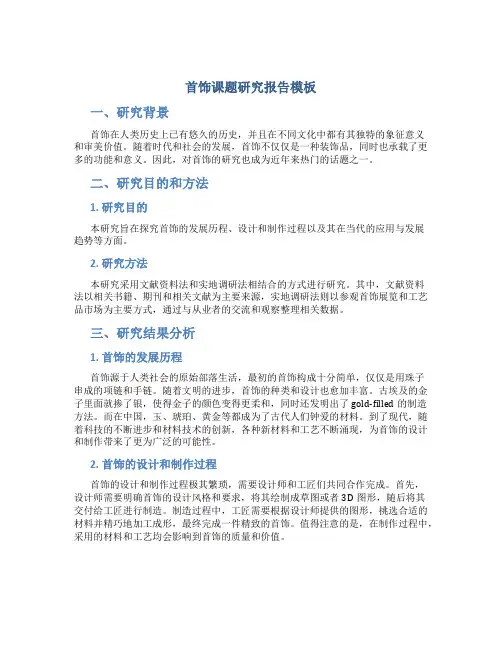 首饰课题研究报告模板