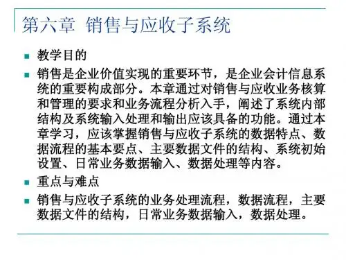 第6章销售与应收子系统