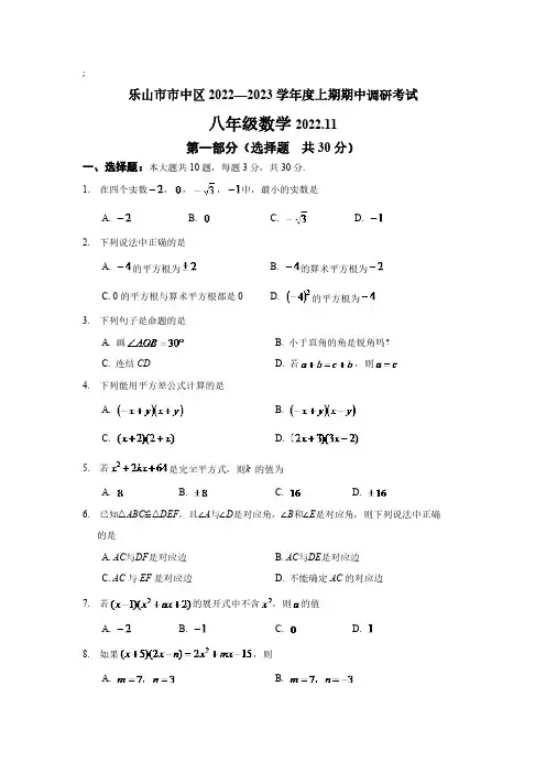 四川省乐山市市中区2022-2023学年八年级上学期期中测试数学试卷(含答案)