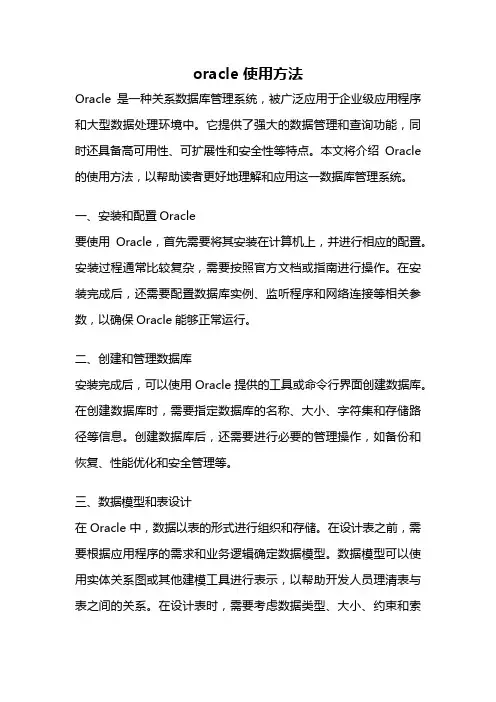 oracle 使用方法