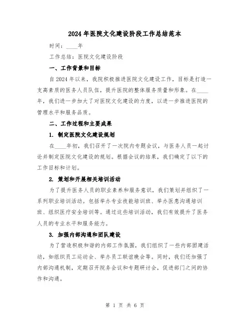 2024年医院文化建设阶段工作总结范本(2篇)