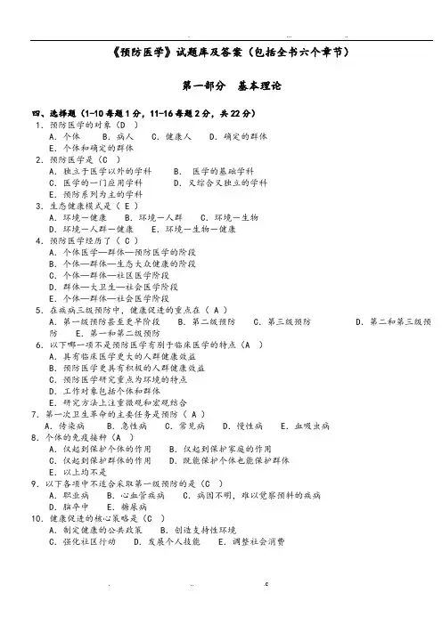 预防医学试题库及答案