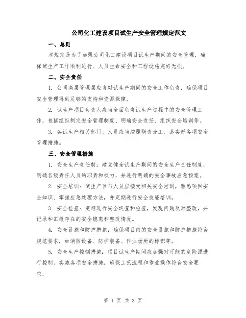 公司化工建设项目试生产安全管理规定范文