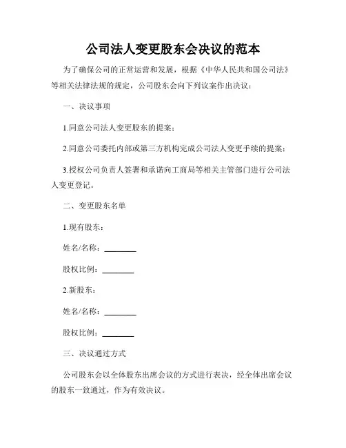 公司法人变更股东会决议的范本