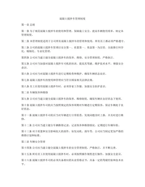混凝土搅拌车管理制度