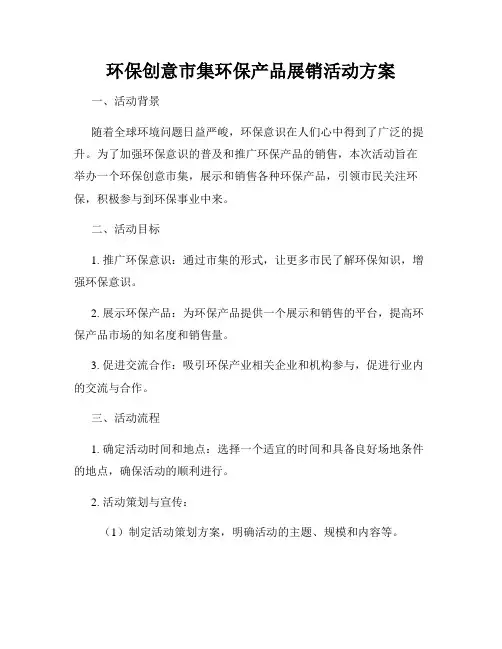 环保创意市集环保产品展销活动方案