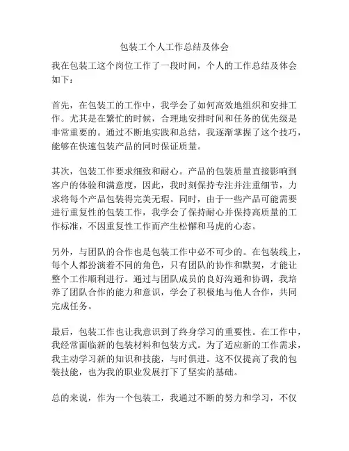 包装工个人工作总结及体会