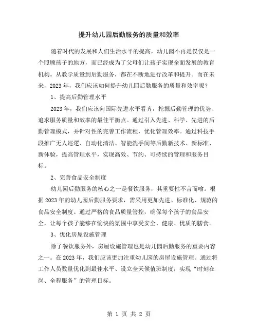 提升幼儿园后勤服务的质量和效率