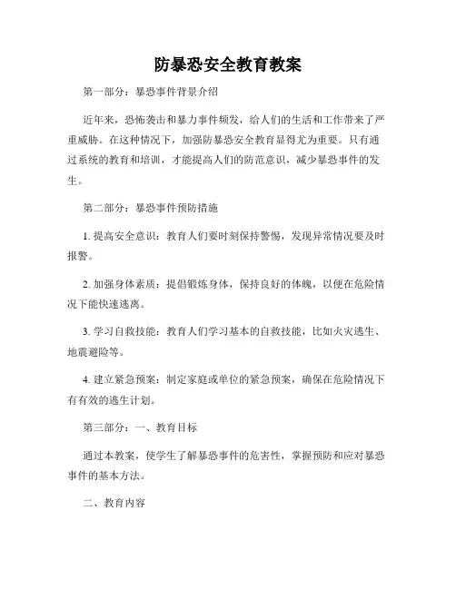 防暴恐安全教育教案