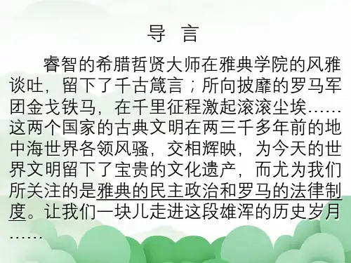 第6课雅典城邦的民主制度