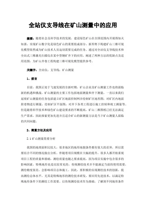 全站仪支导线在矿山测量中的应用