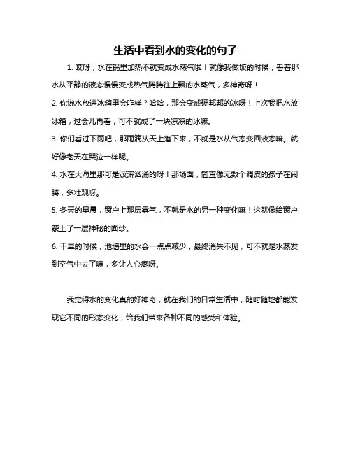 生活中看到水的变化的句子