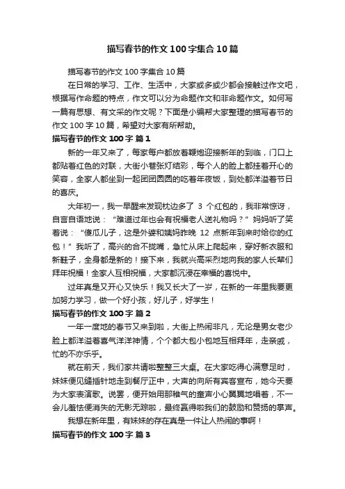 描写春节的作文100字集合10篇