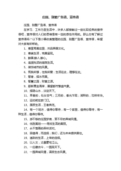 庄园、别墅广告语、宣传语