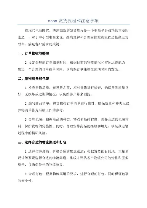 noon发货流程和注意事项