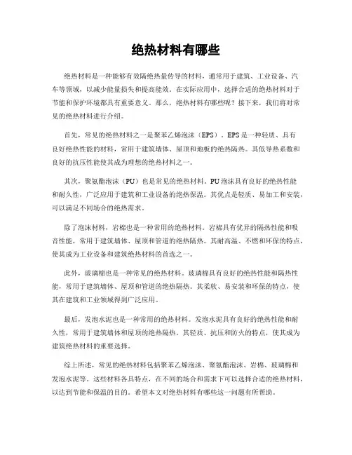 绝热材料有哪些