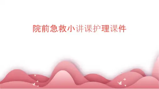 院前急救小讲课护理课件