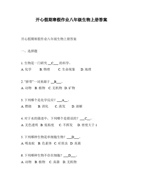 开心假期寒假作业八年级生物上册答案