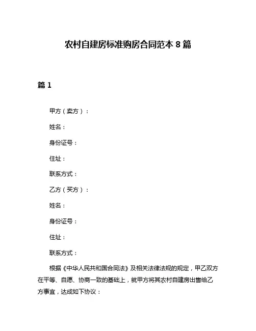 农村自建房标准购房合同范本8篇