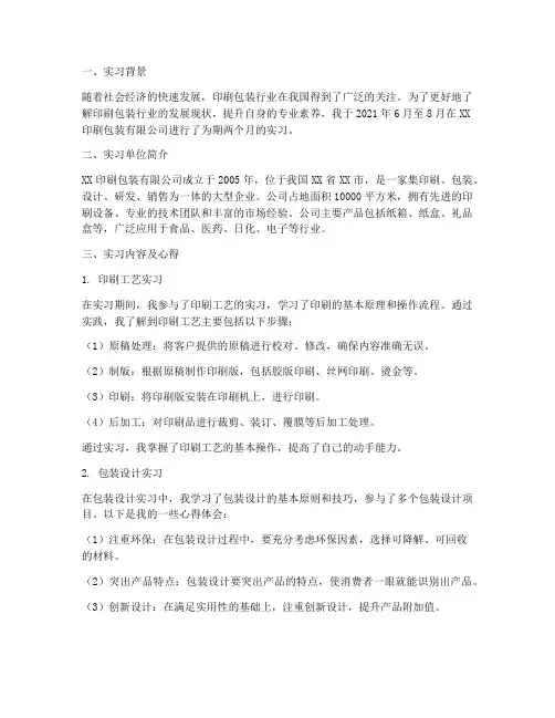 印刷包装实习报告