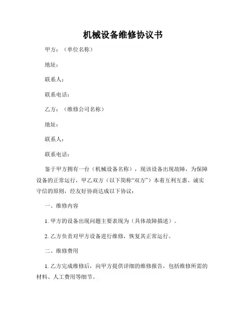 机械设备维修协议书