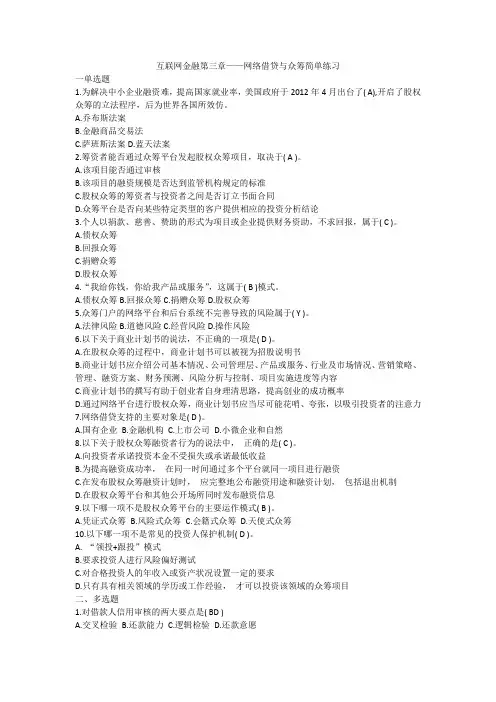 互联网金融第三章——网络借贷与众筹简单练习