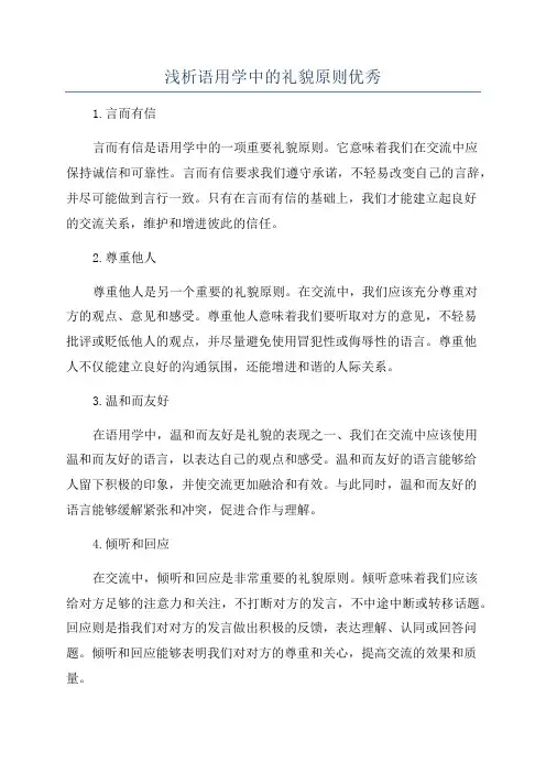 浅析语用学中的礼貌原则优秀