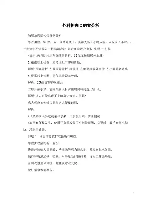 外科护理2病案分析