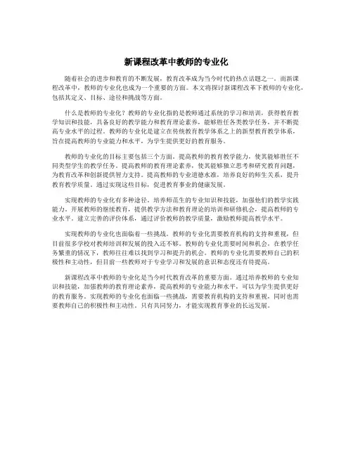 新课程改革中教师的专业化