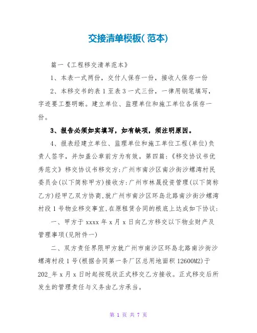 交接清单模板( 范本)