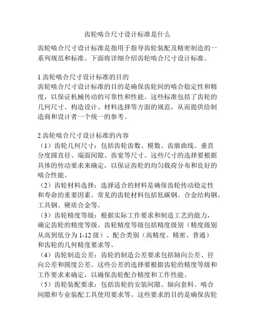 齿轮啮合尺寸设计标准是什么