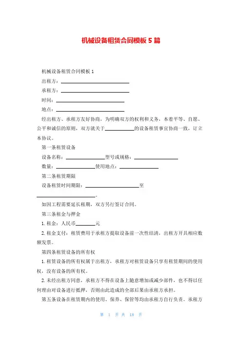 机械设备租赁合同模板5篇