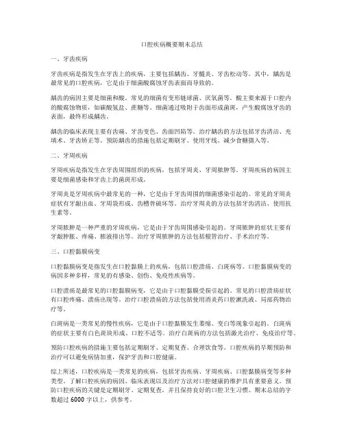 口腔疾病概要期末总结