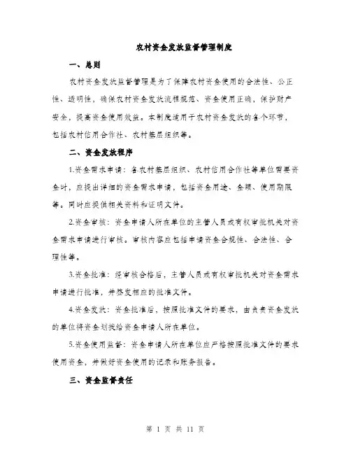 农村资金发放监督管理制度（4篇）