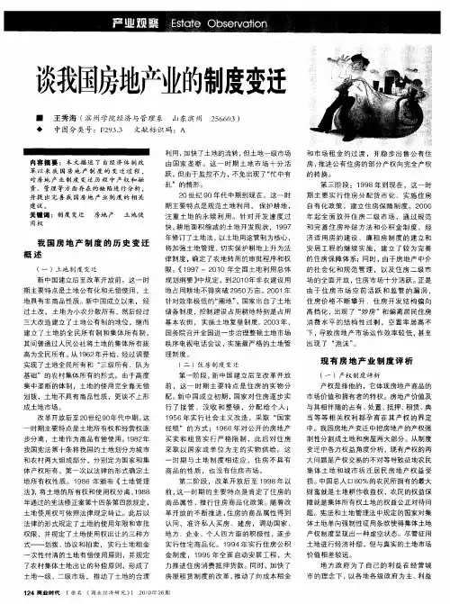 谈我国房地产业的制度变迁