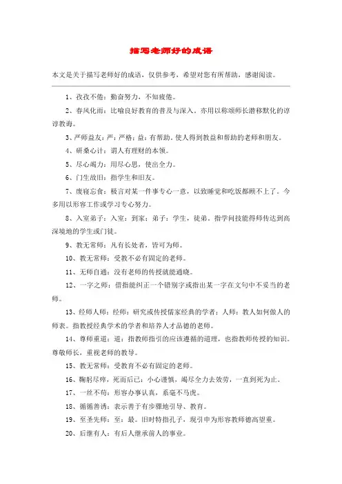描写老师好的成语