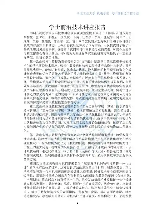 学士前沿技术讲座报告