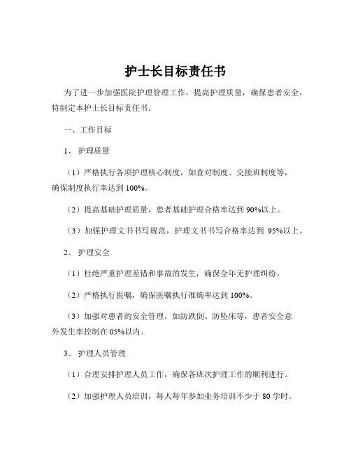 护士长目标责任书