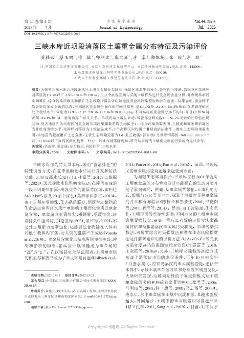 三峡水库近坝段消落区土壤重金属分布特征及污染评价