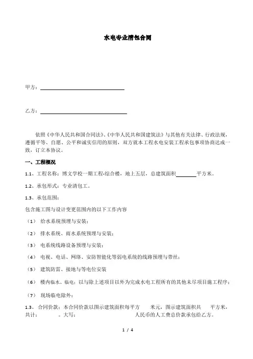 建筑工程水电清包合同